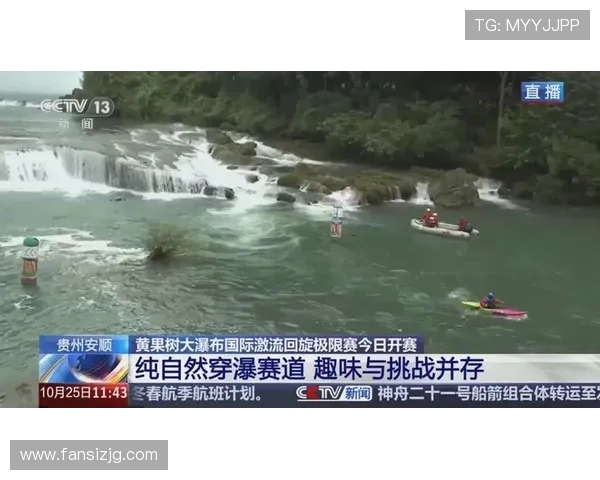 穿瀑逐浪,科技传情!黄果树国际激流极限赛完赛 穿瀑逐浪,科技传情!黄果树国际激流极限赛完赛